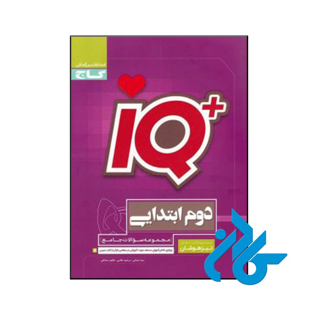 کتاب تیزهوشان دوم ابتدایی IQ گاج