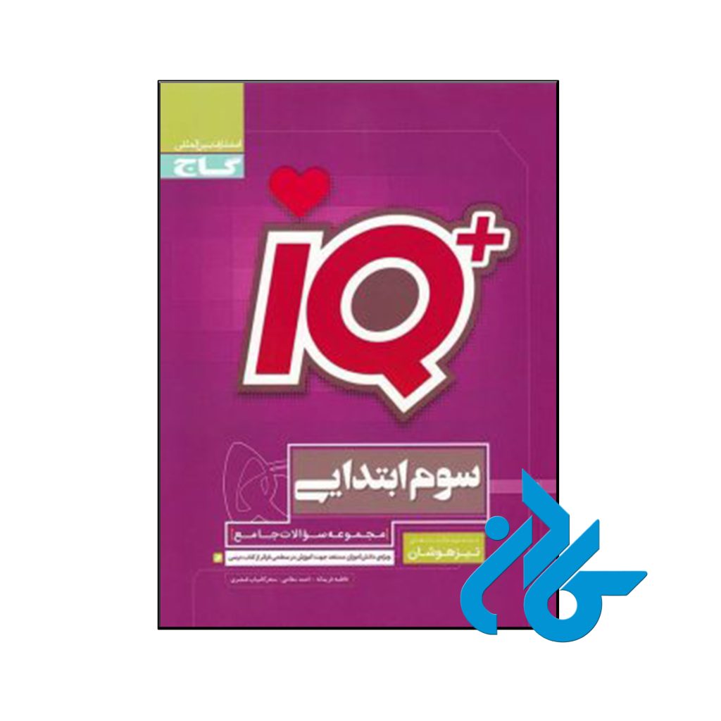 کتاب تیزهوشان سوم ابتدایی IQ گاج 