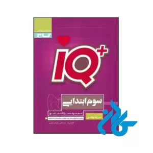کتاب تیزهوشان سوم ابتدایی IQ گاج 