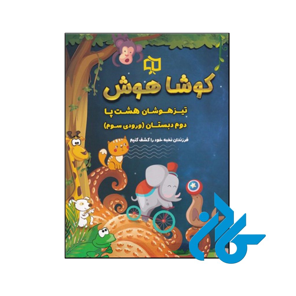 کتاب تیزهوشان هشت پا دوم دبستان کوشاهوش