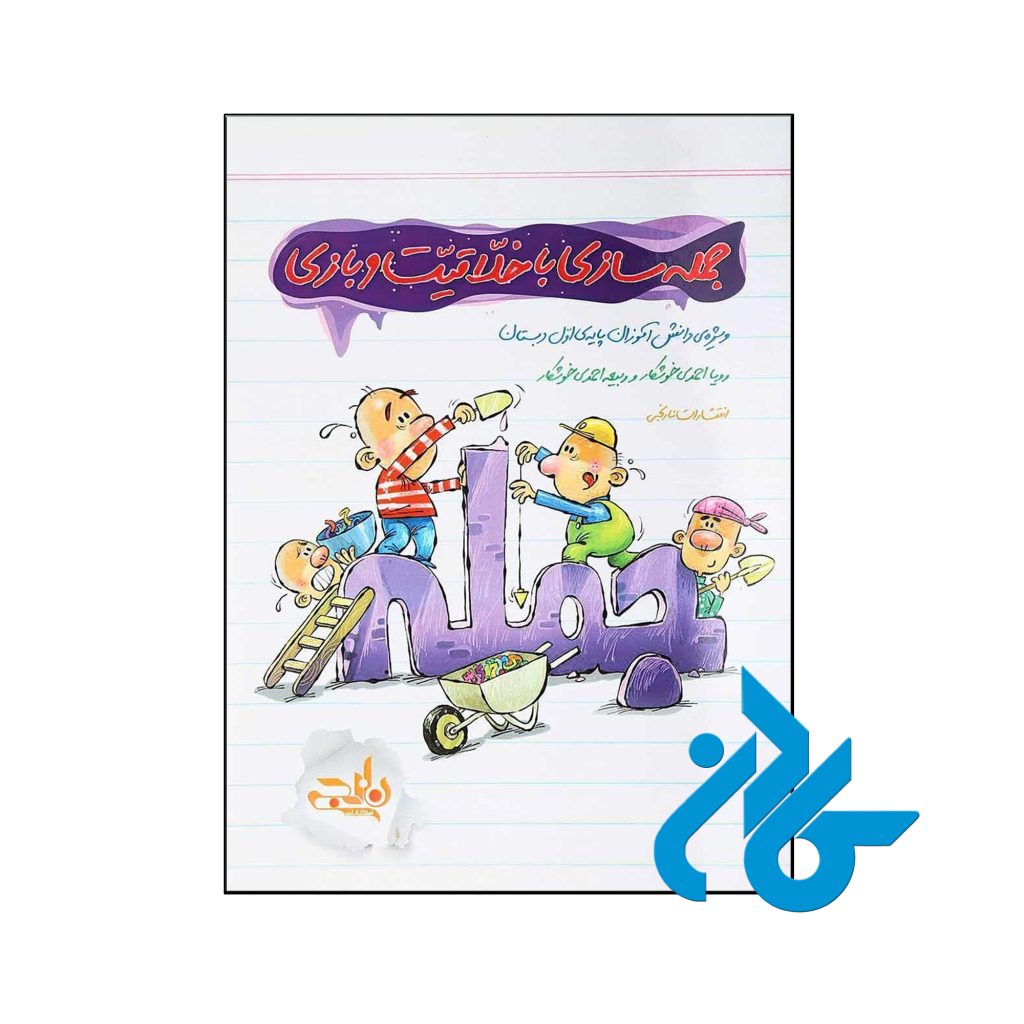 کتاب جمله سازی با خلاقیت و بازی نارنجی