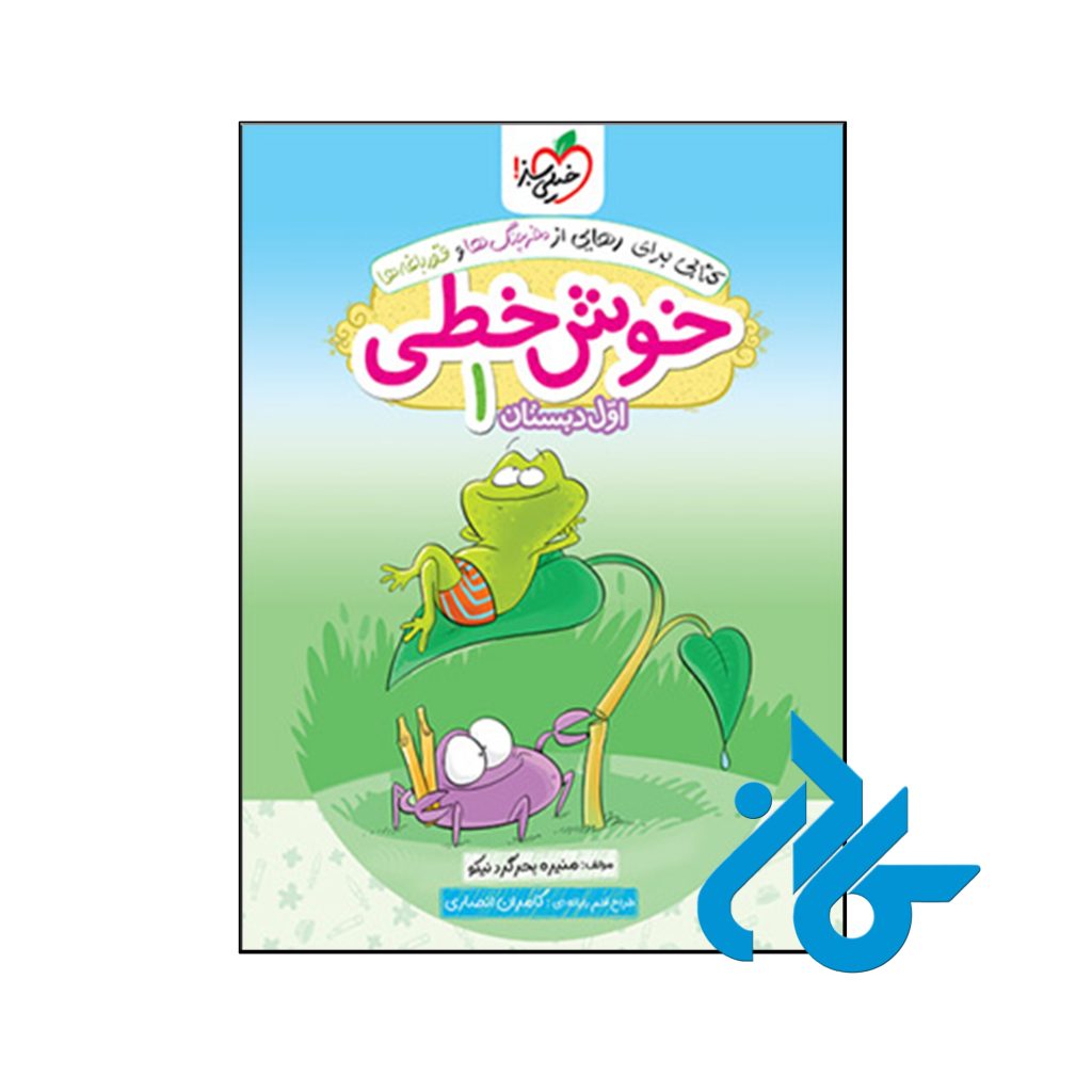 کتاب خوش خطی اول دبستان خیلی سبز