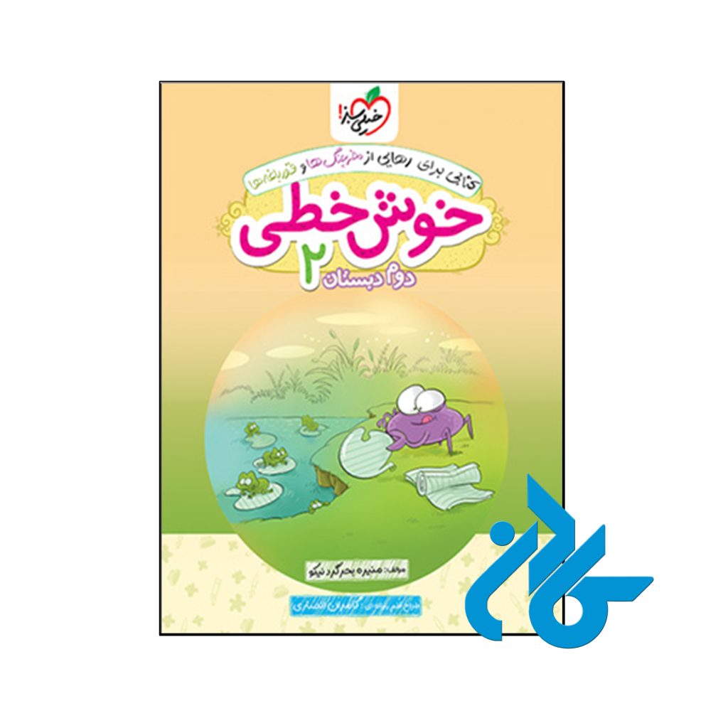 کتاب خوش خطی دوم دبستان خیلی سبز