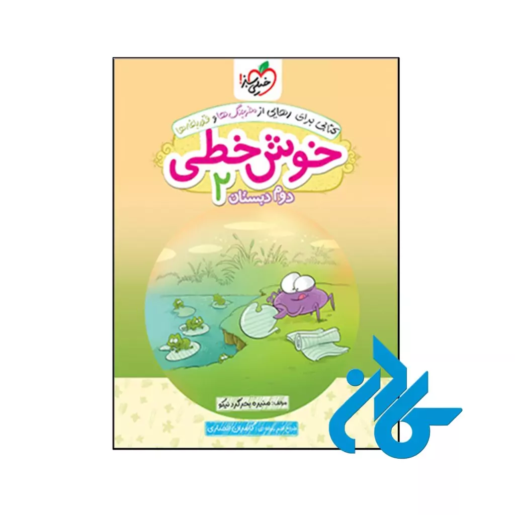 کتاب خوش خطی دوم دبستان خیلی سبز