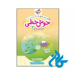 کتاب خوش خطی دوم دبستان خیلی سبز
