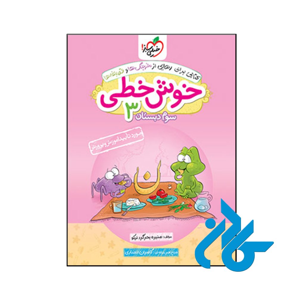 کتاب خوش خطی سوم دبستان خیلی سبز