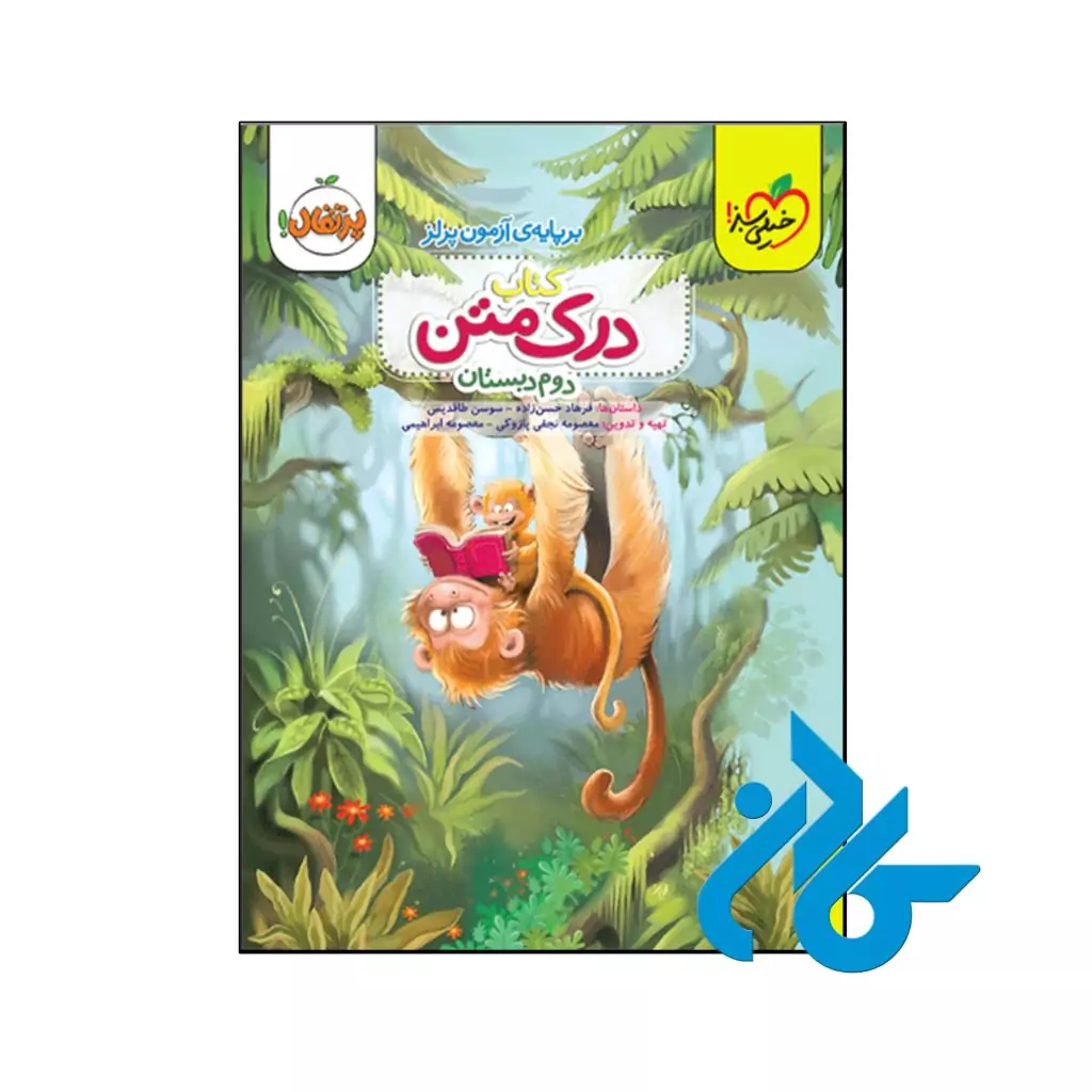کتاب درک متن دوم دبستان خیلی سبز