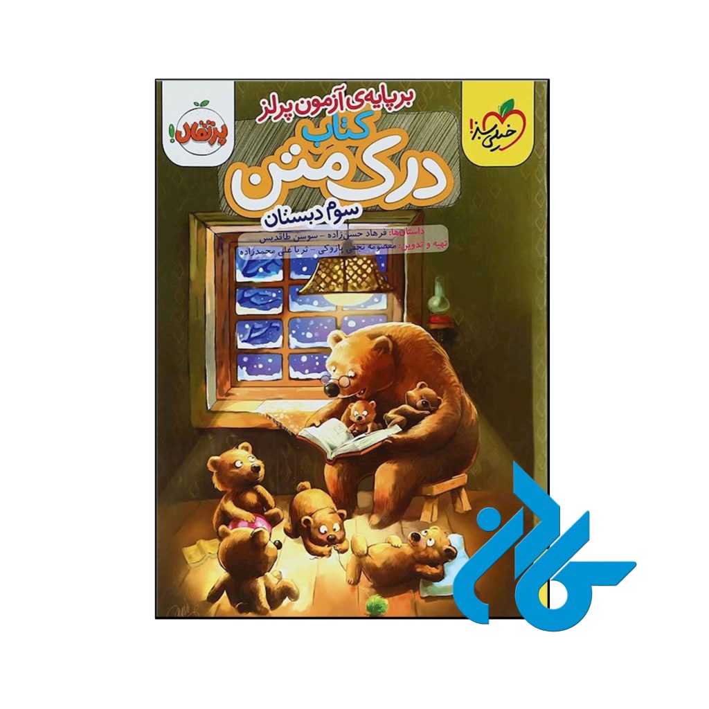 کتاب درک متن سوم دبستان خیلی سبز