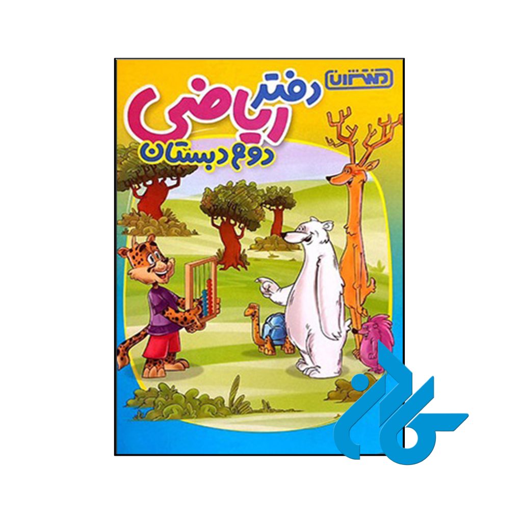 کتاب دفتر ریاضی دوم دبستان منتشران