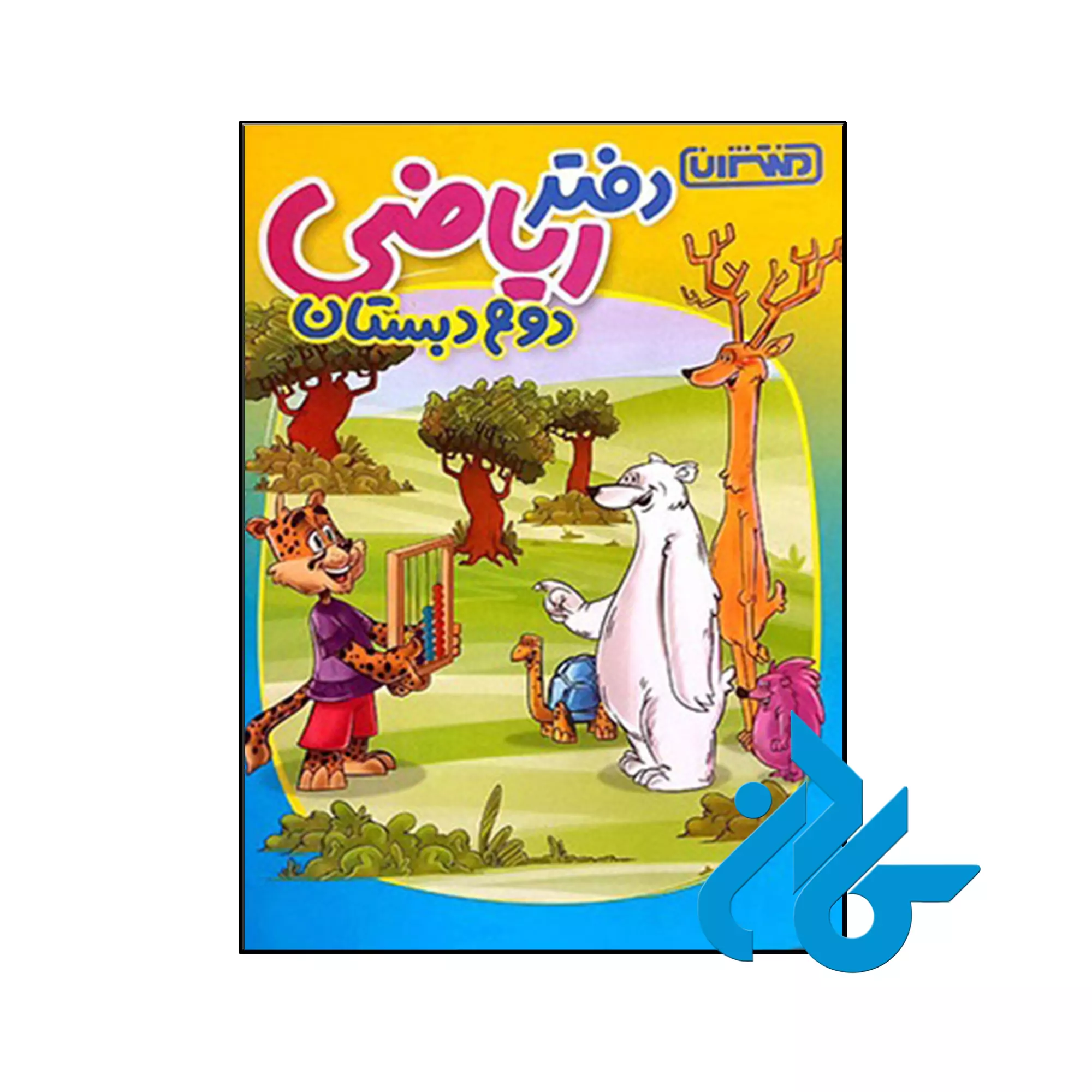 دفتر ریاضی دوم دبستان منتشران کتاب دفتر ریاضی دوم دبستان منتشران