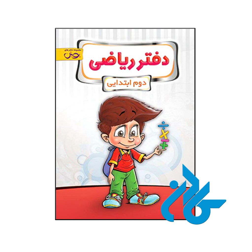 کتاب دفتر ریاضی دوم دبستان پویش اندیشه خوارزمیر