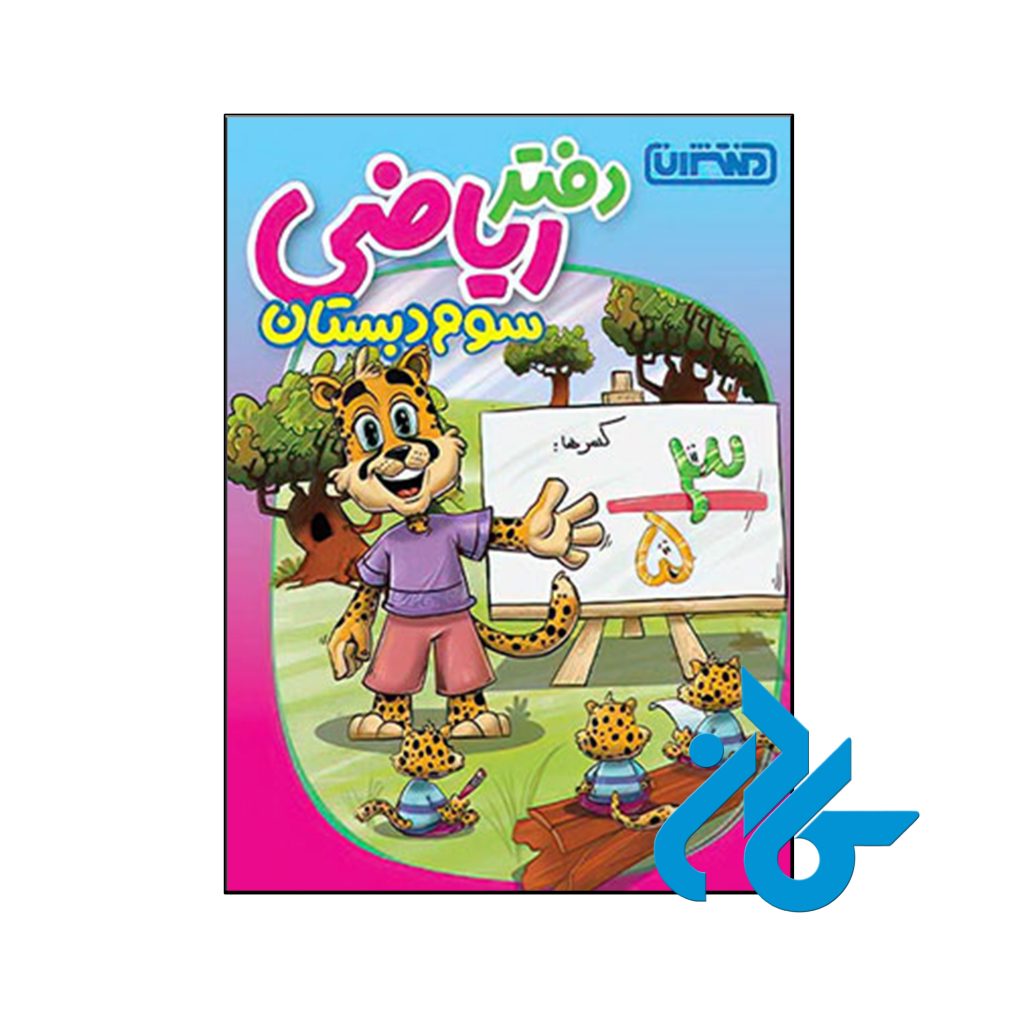 کتاب دفتر ریاضی سوم دبستان منتشران