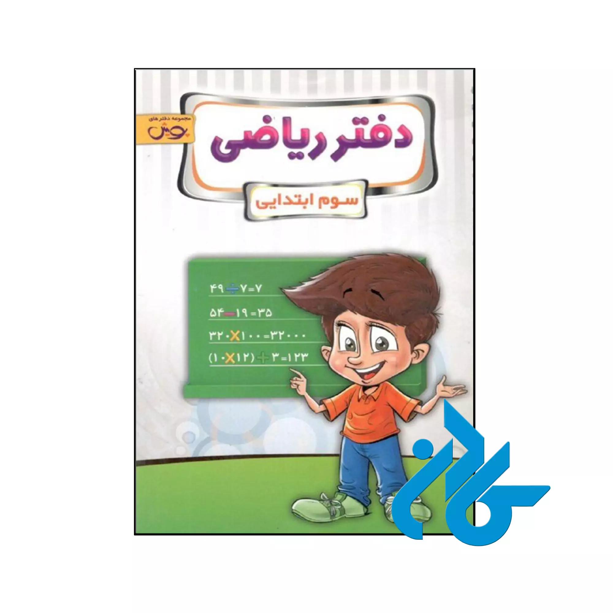 دفتر ریاضی سوم دبستان پویش اندیشه خوارزمی کتاب دفتر ریاضی سوم دبستان پویش اندیشه خوارزمی
