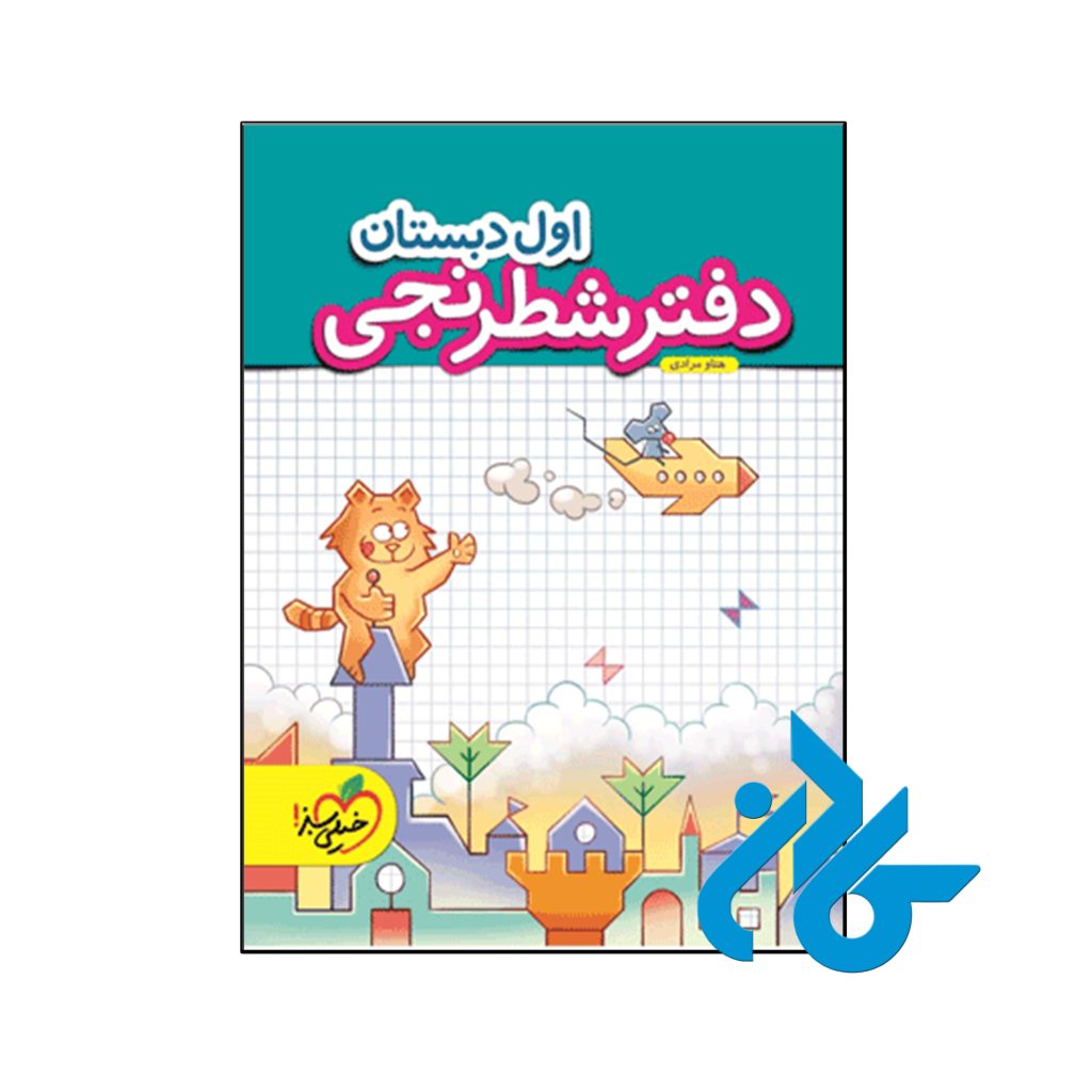 دفتر شطرنجی اول دبستان خیلی سبز