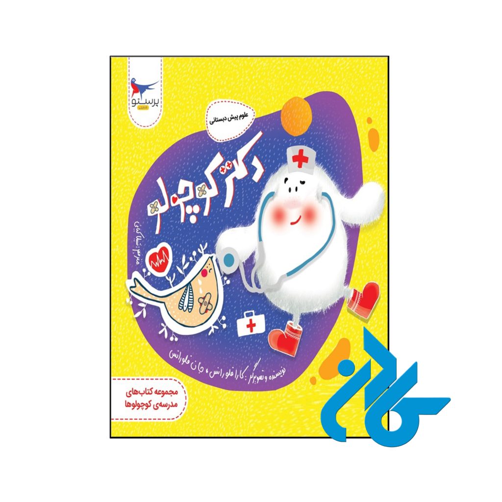 کتاب دکتر کوچولو علوم پیش دبستانی پرستو قلم چی