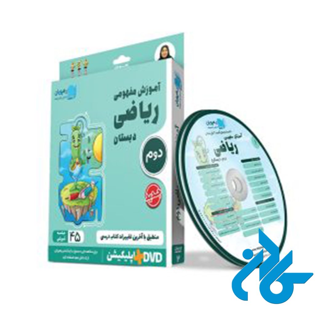 دی وی دی آموزش مفهومی ریاضی دوم ابتدایی رهپویان دانش و اندیشه