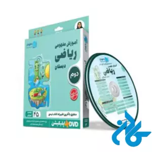 دی وی دی آموزش مفهومی ریاضی دوم ابتدایی رهپویان دانش و اندیشه