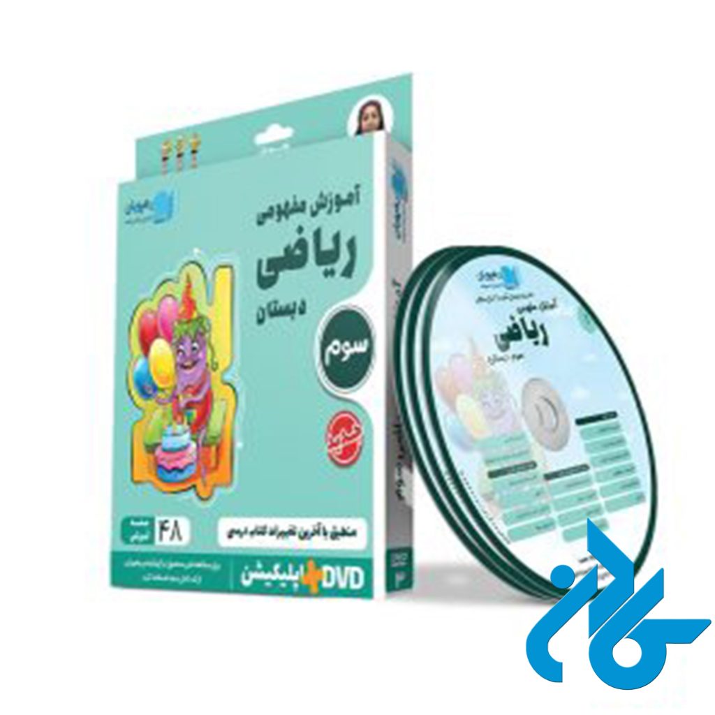 دی وی دی آموزش مفهومی ریاضی سوم ابتدایی رهپویان دانش و اندیشه