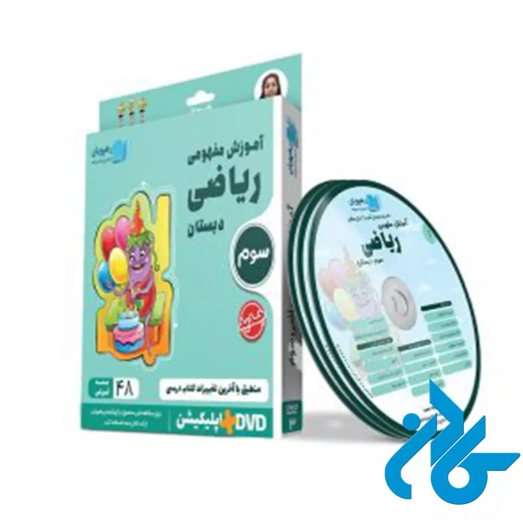 دی وی دی آموزش مفهومی ریاضی سوم ابتدایی رهپویان دانش و اندیشه