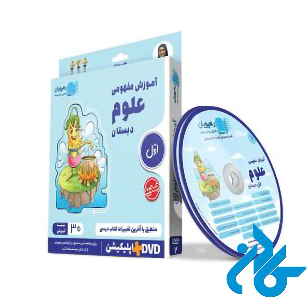 دی وی دی آموزش مفهومی علوم اول ابتدایی رهپویان دانش و اندیشه