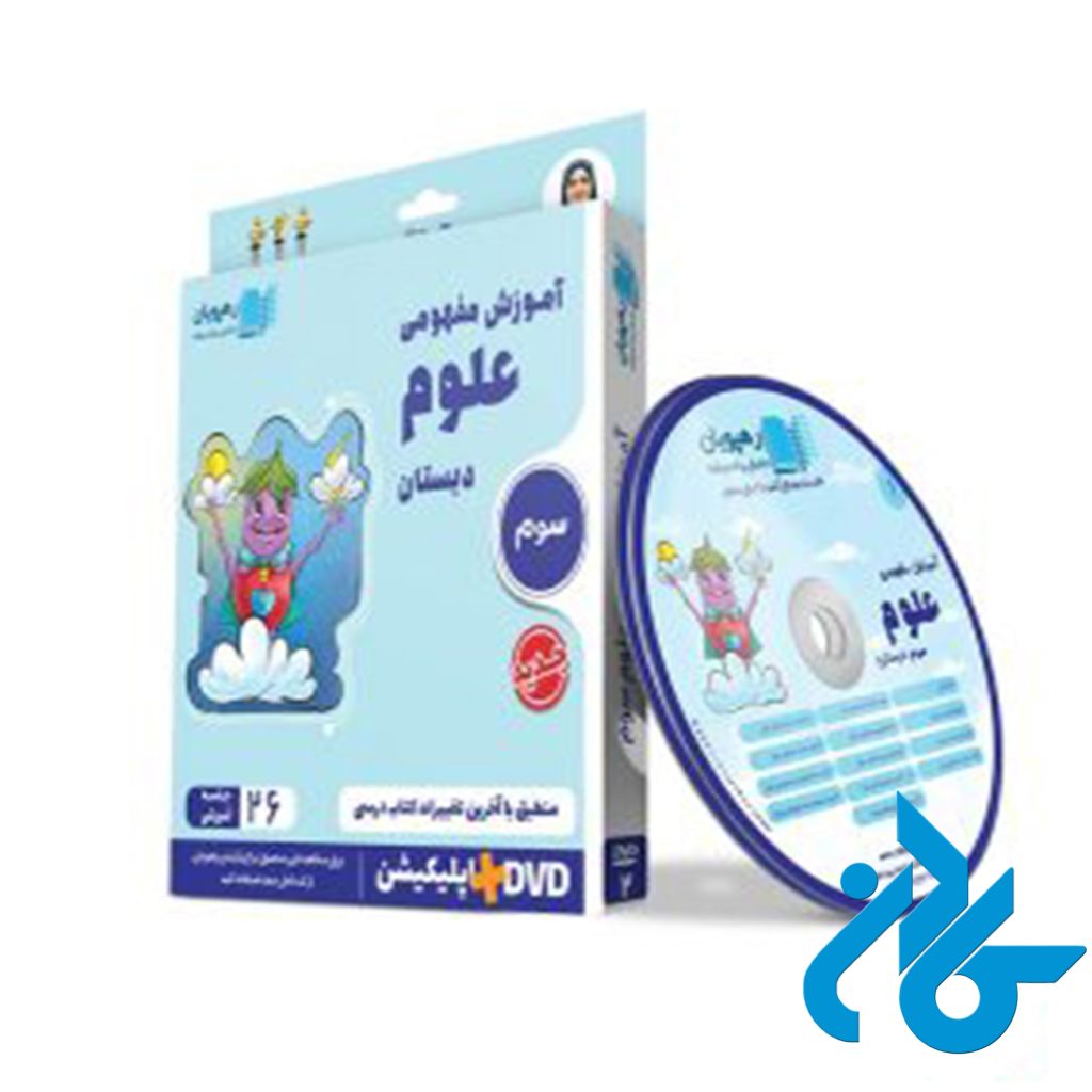 دی وی دی آموزش مفهومی علوم سوم ابتدایی رهپویان دانش و اندیشه