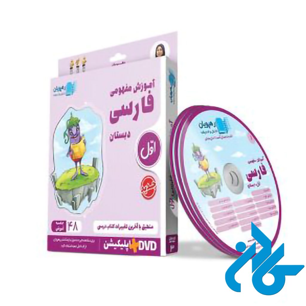 دی وی دی آموزش مفهومی فارسی اول ابتدایی رهپویان دانش و اندیشه