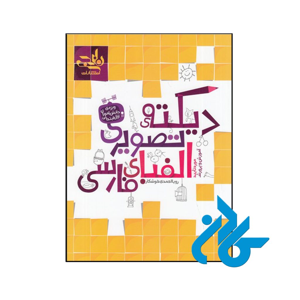 کتاب دیکته تصویری الفبای فارسی اول دبستان نارنجی