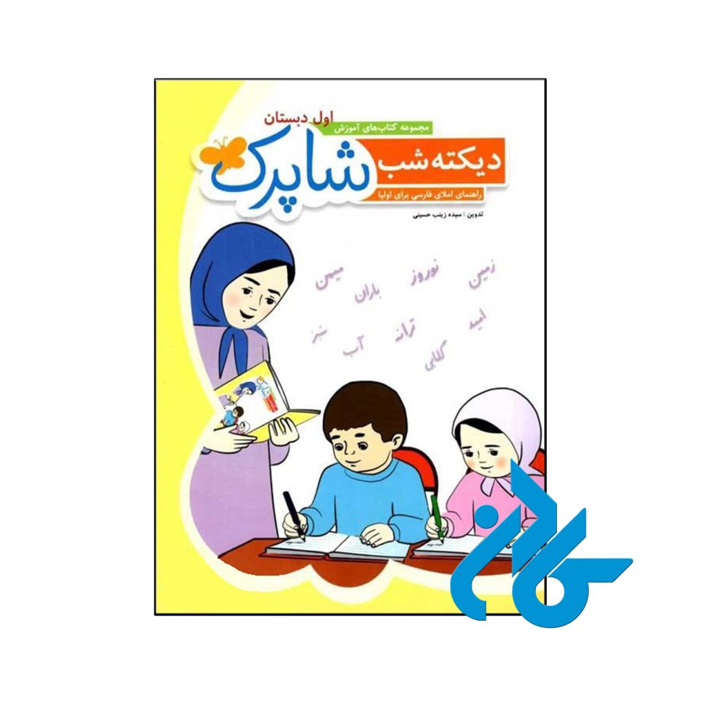 کتاب دیکته شب اول دبستان شاپرک شباهنگ