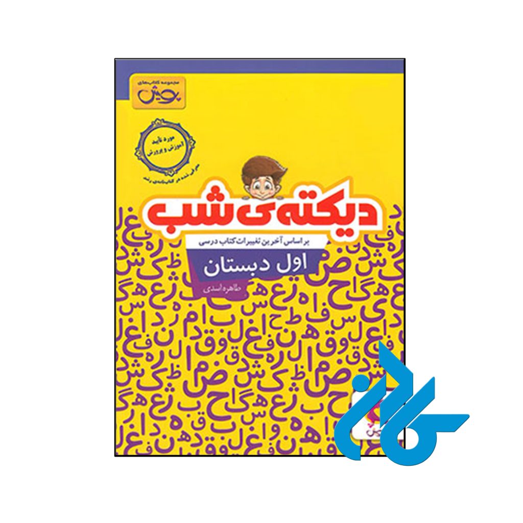 کتاب دیکته شب اول دبستان پویش اندیشه خوارزمی