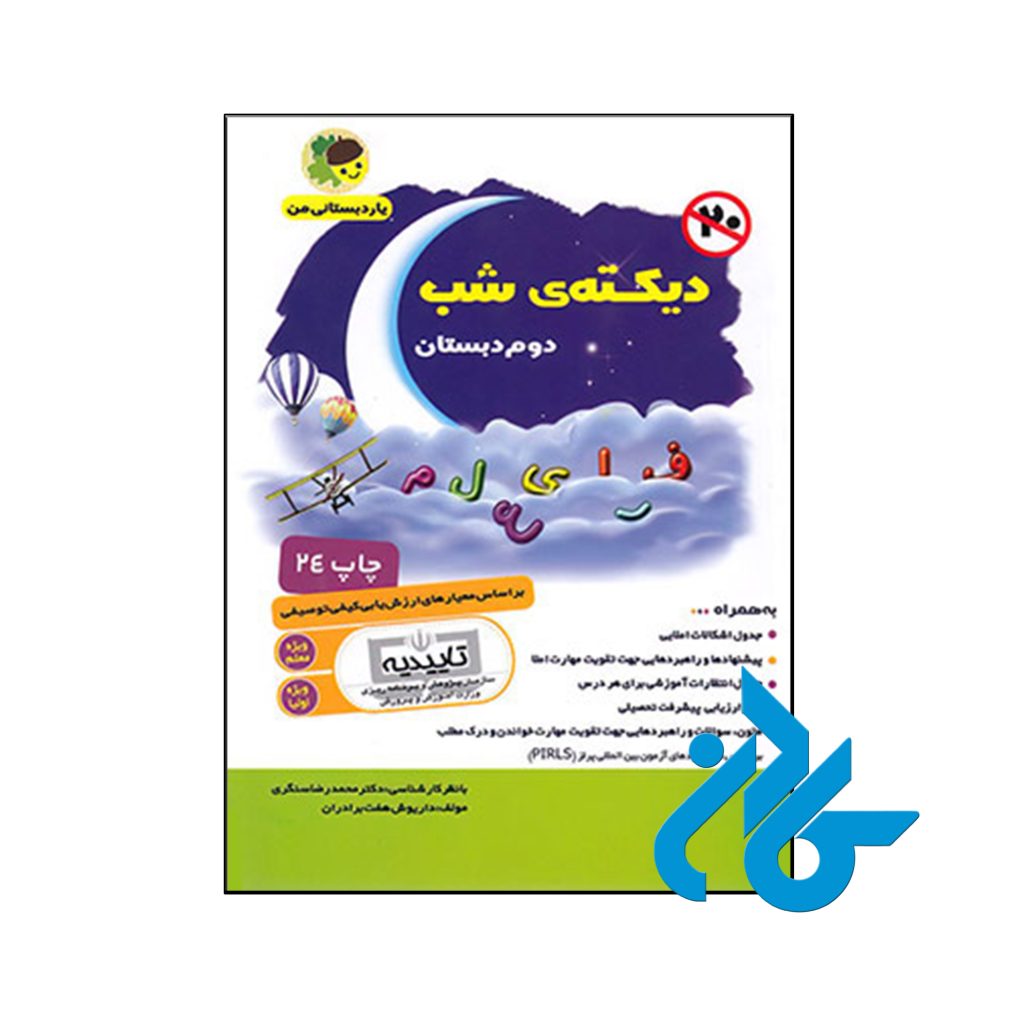 کتاب دیکته ی شب اول ابتدایی یار دبستانی من فرای علم