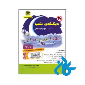 کتاب دیکته ی شب اول ابتدایی یار دبستانی من فرای علم