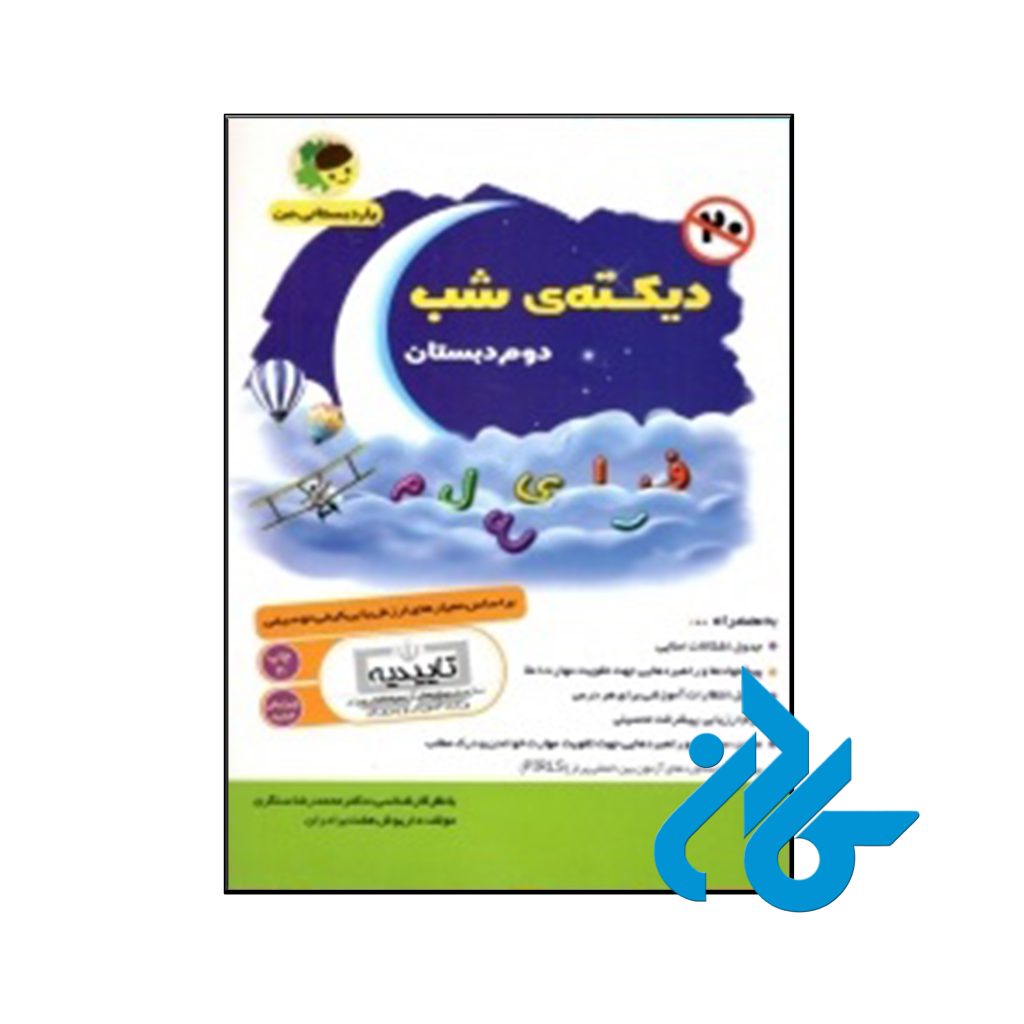 کتاب دیکته ی شب دوم ابتدایی یار دبستانی من فرای علم