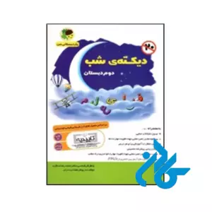 کتاب دیکته ی شب دوم ابتدایی یار دبستانی من فرای علم