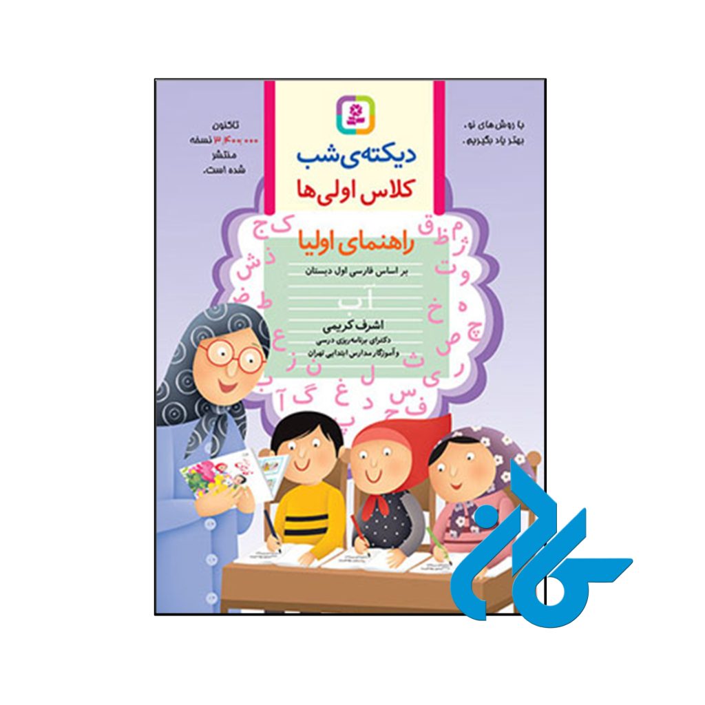 کتاب دیکته ی شب کلاس اولی ها قدیانی