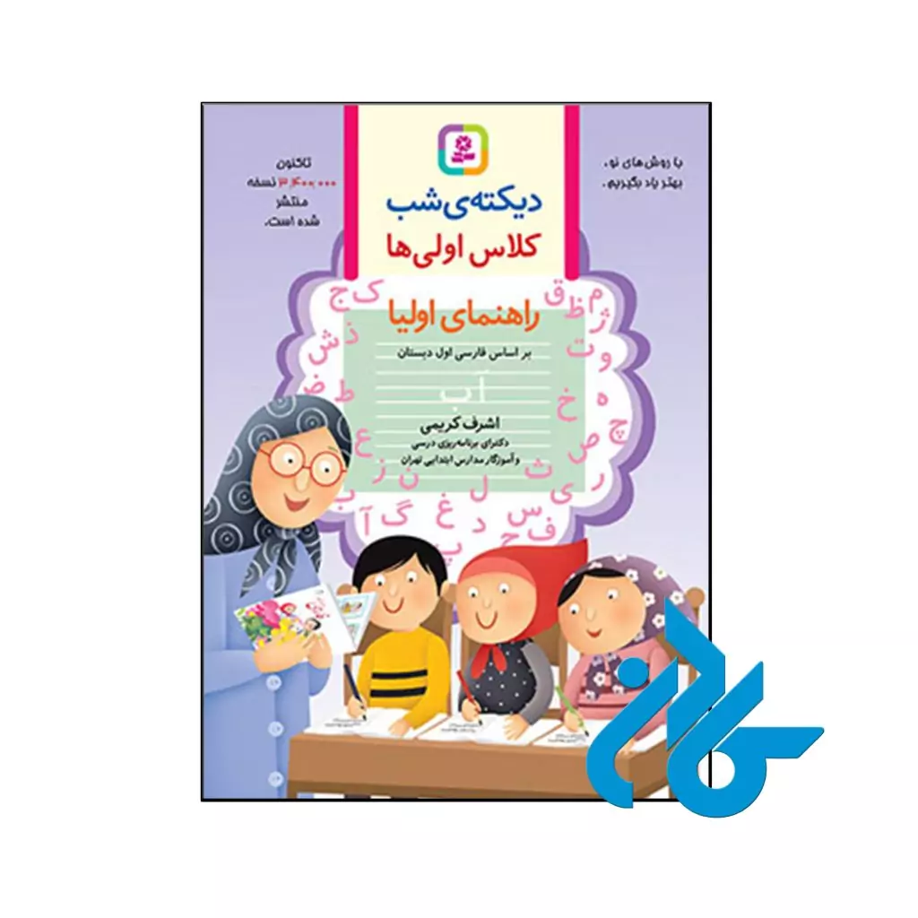 کتاب دیکته ی شب کلاس اولی ها قدیانی
