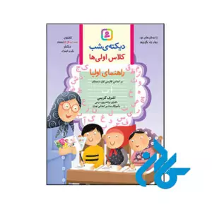 کتاب دیکته ی شب کلاس اولی ها قدیانی