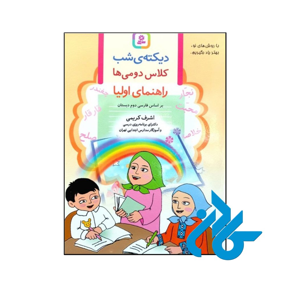 کتاب دیکته ی شب کلاس دومی ها قدیانی