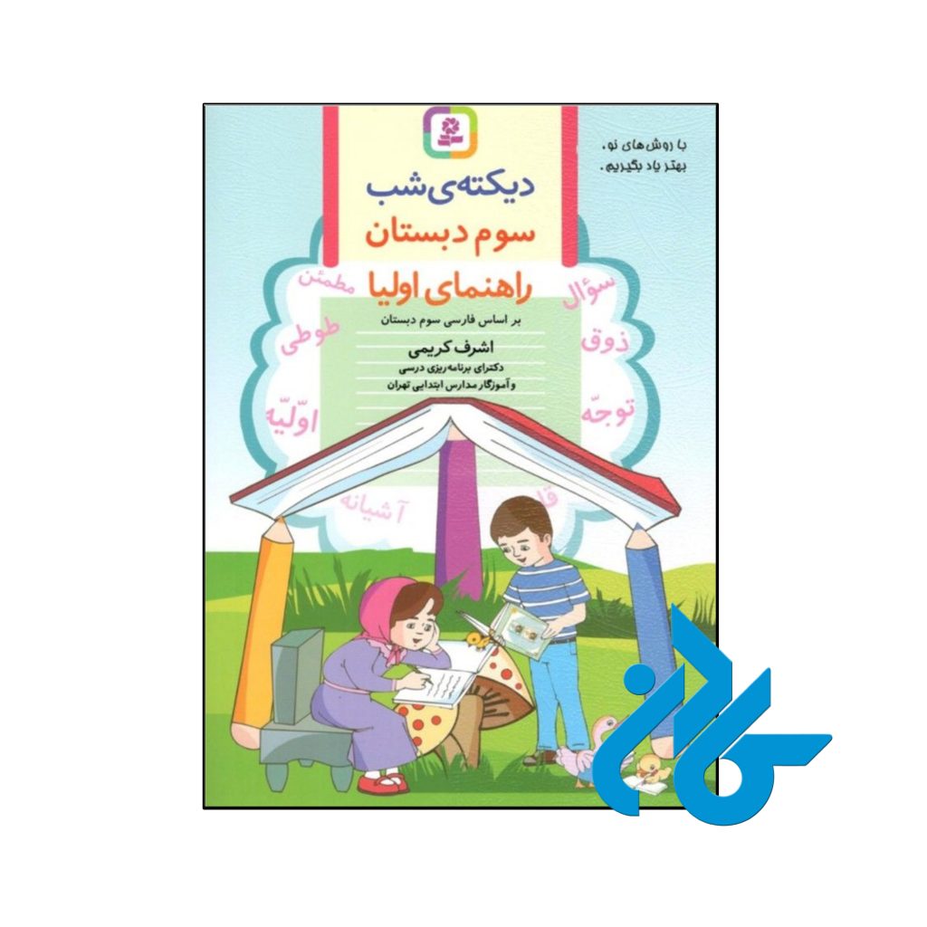 کتاب دیکته ی شب کلاس سومی ها قدیانی