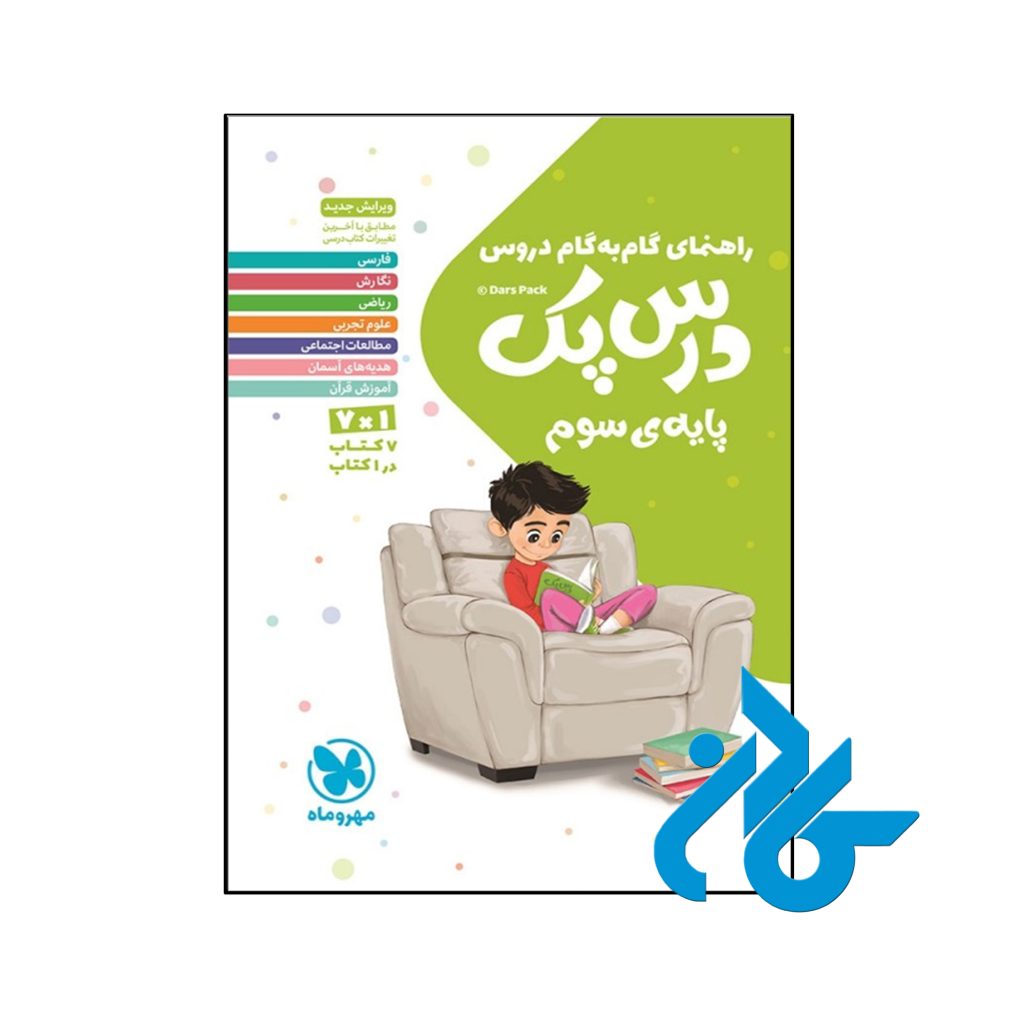 کتاب راهنمای گام به گام دروس سوم ابتدایی درس پک مهروماه