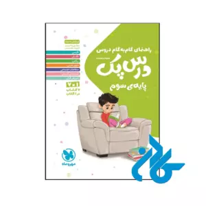 کتاب راهنمای گام به گام دروس سوم ابتدایی درس پک مهروماه