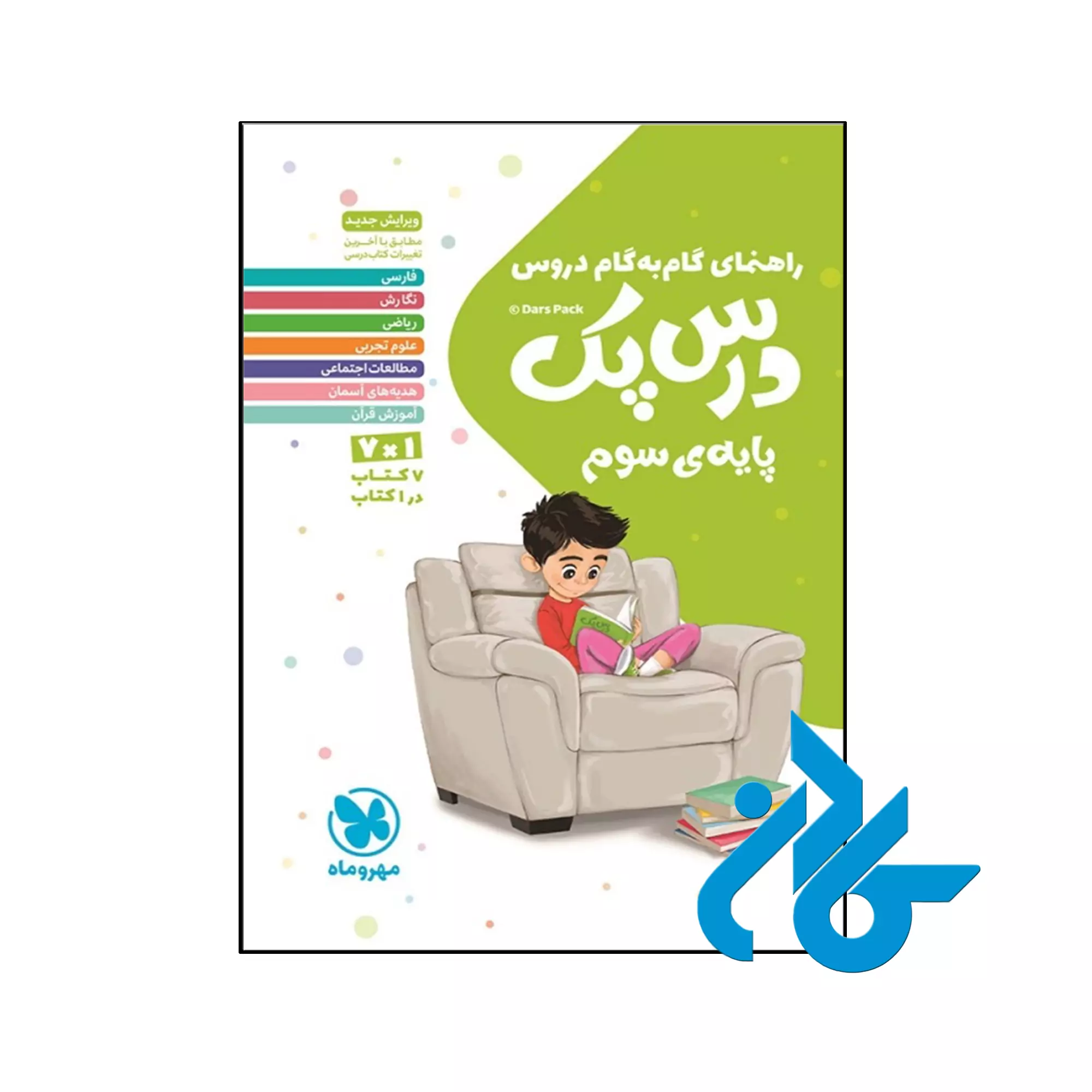 راهنمای گام به گام دروس سوم ابتدایی درس پک مهروماه کتاب راهنمای گام به گام دروس سوم ابتدایی درس پک مهروماه