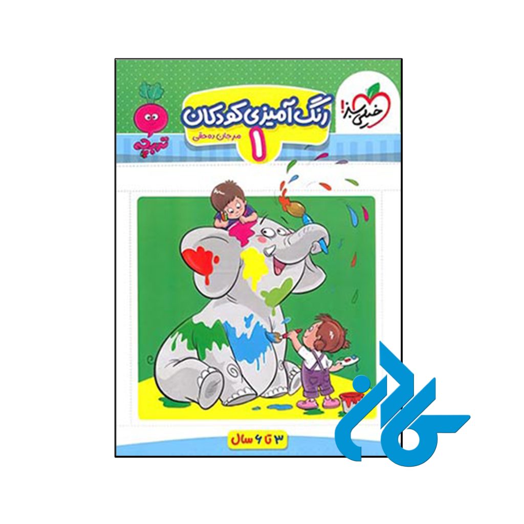 کتاب رنگ آمیزی کودکان جلد اول تربچه خیلی سبز