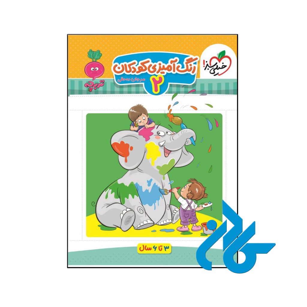 کتاب رنگ آمیزی کودکان جلد دوم تربچه خیلی سبز