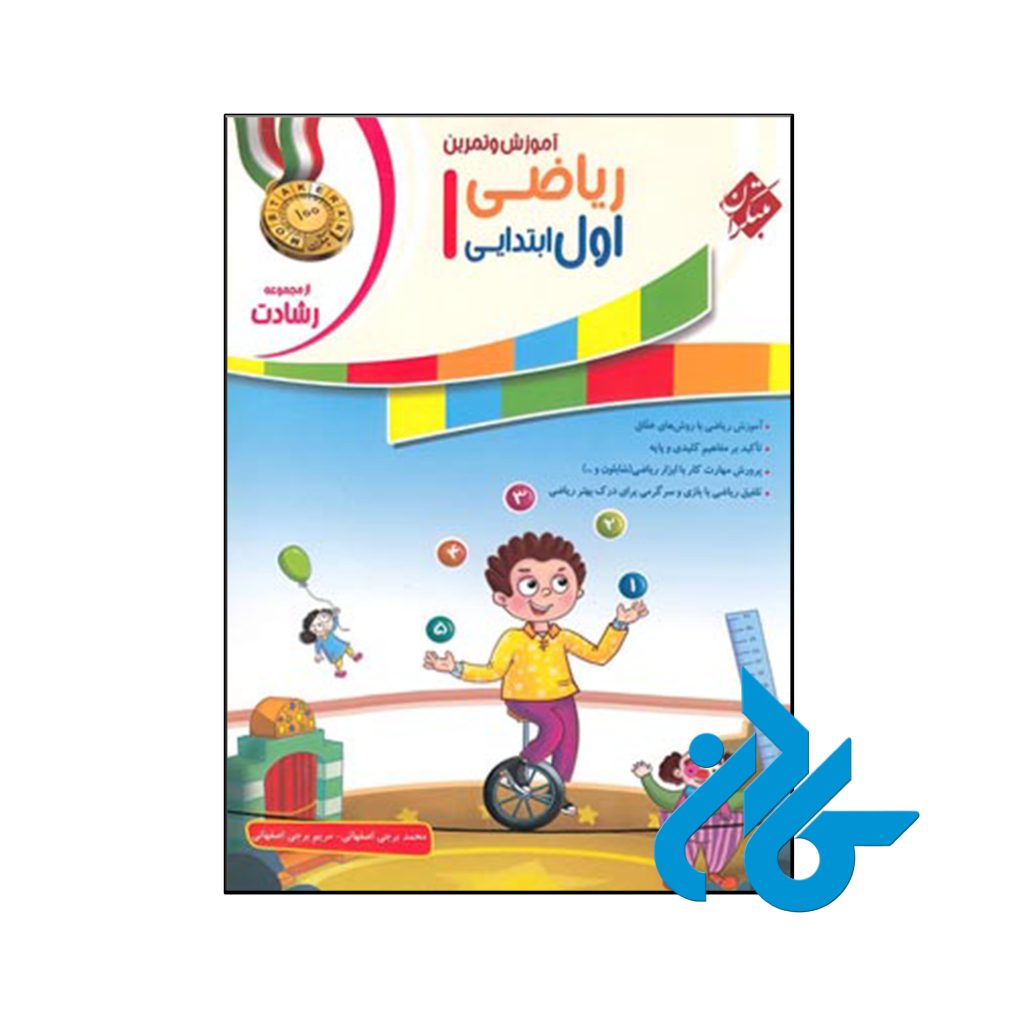 کتاب ریاضی اول ابتدایی رشادت مبتکران