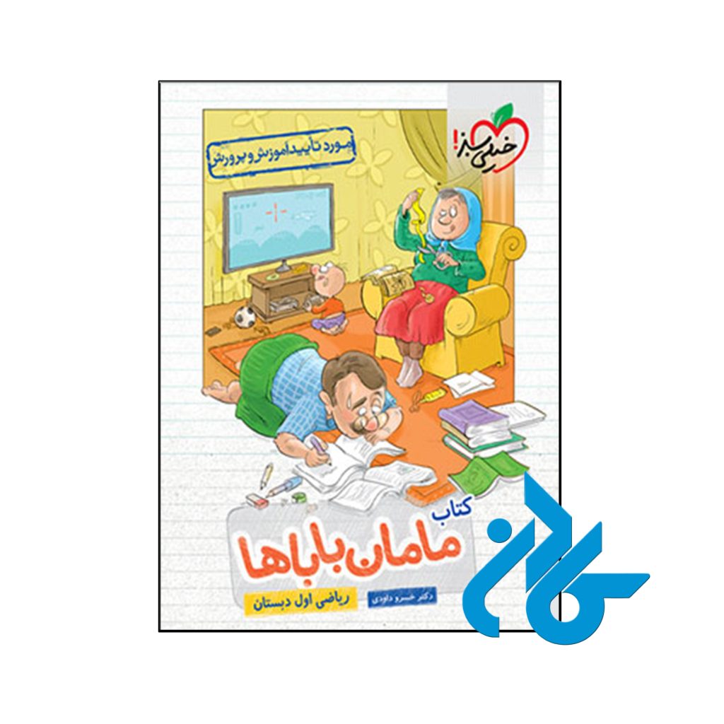 کتاب ریاضی اول ابتدایی مامان باباها خیلی سبز