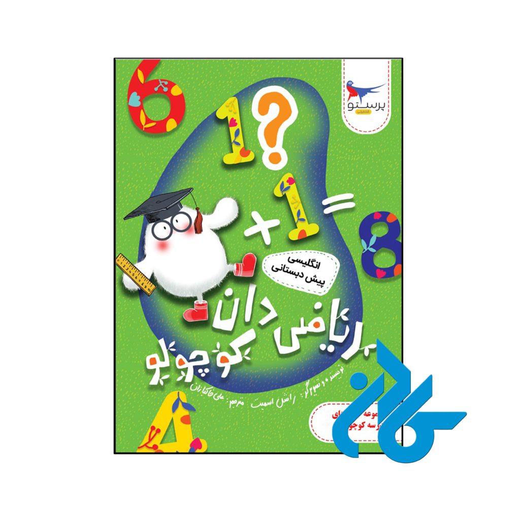 کتاب ریاضی دان کوچولو انگلیسی پیش دبستانی پرستو قلم چی