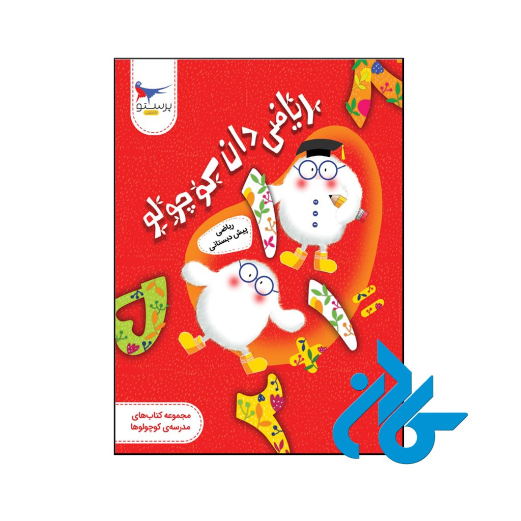 کتاب ریاضی دان کوچولو ریاضی پیش دبستانی پرستو قلم چی