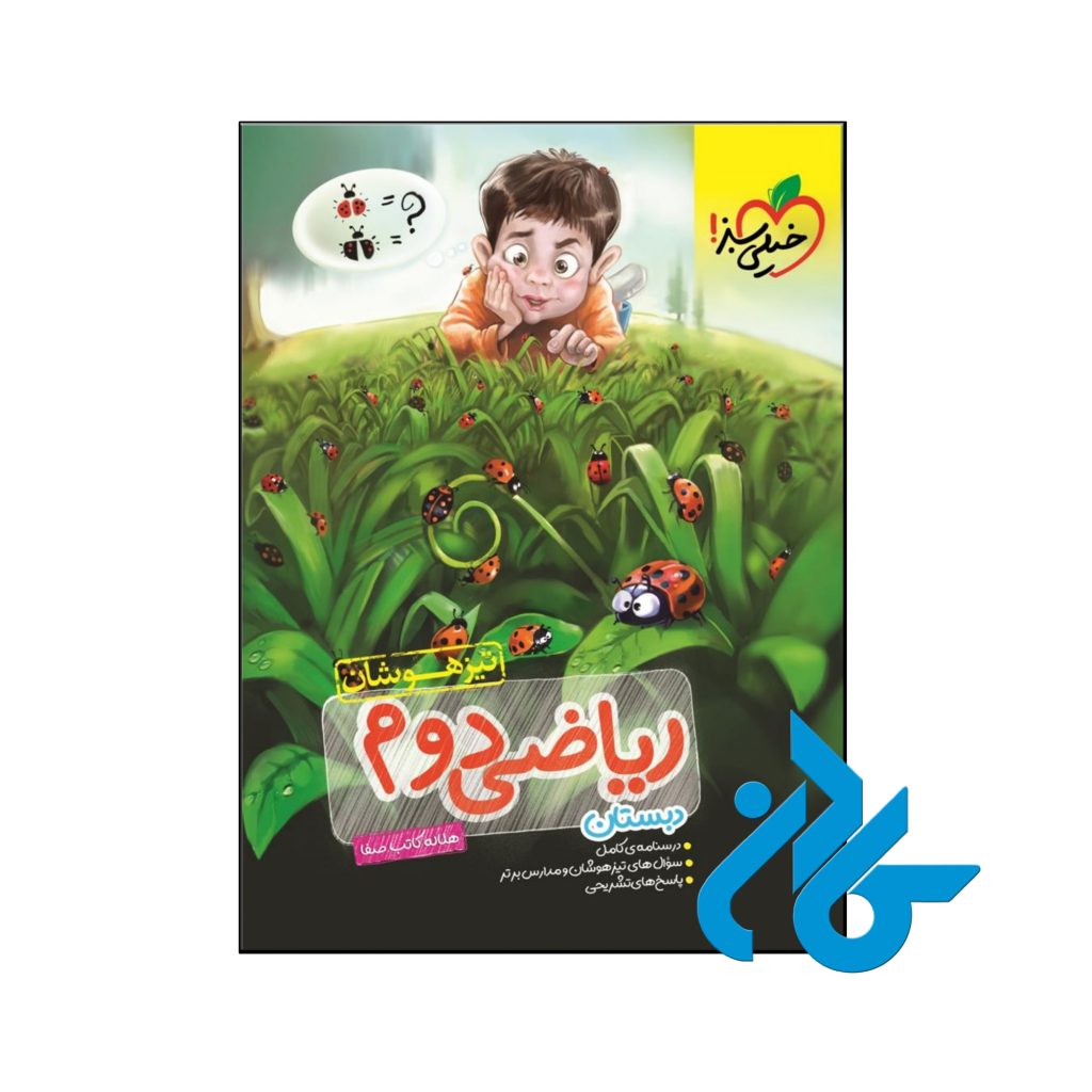 کتاب ریاضی دوم ابتدایی تست تیزهوشان خیلی سبز