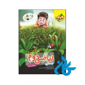 کتاب ریاضی دوم ابتدایی تست تیزهوشان خیلی سبز