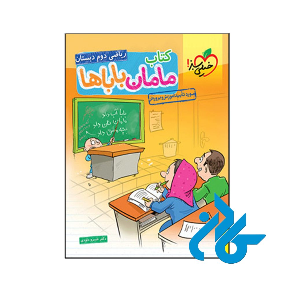 کتاب ریاضی دوم دبستان مامان باباها خیلی سبز